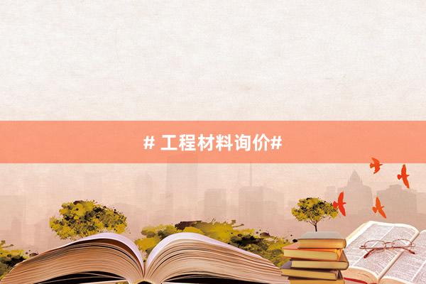 # 工程材料询价#